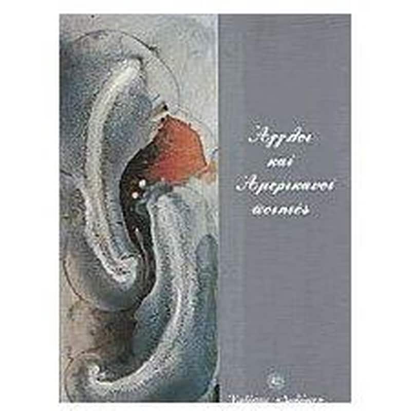 Άγγλοι και Αμερικανοί ποιητές 1850-1995