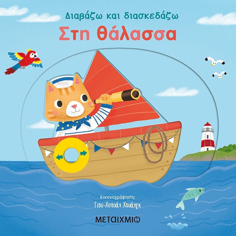 Διαβάζω και διασκεδάζω - στη θάλασσα
