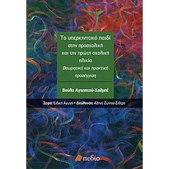 Το υπερκινητικό παιδί στην προσχολική και πρώτη σχολική ηλικία image 0
