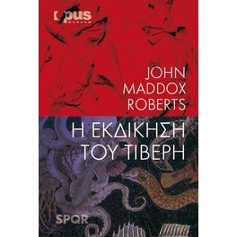 Η εκδίκηση του Τίβερη