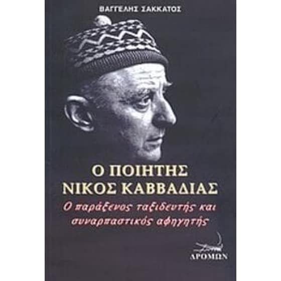 Ο ποιητής Νίκος Καββαδίας image 0