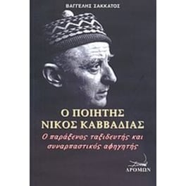 Ο ποιητής Νίκος Καββαδίας