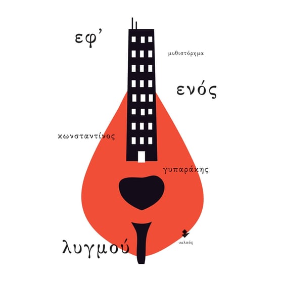 Εφ’ ενός λυγμού image 0