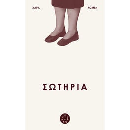 Σωτηρία
