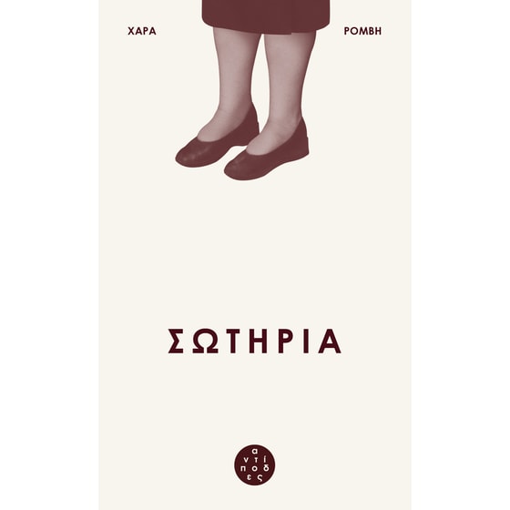 Σωτηρία image 0
