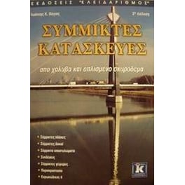 Σύμμικτες κατασκευές