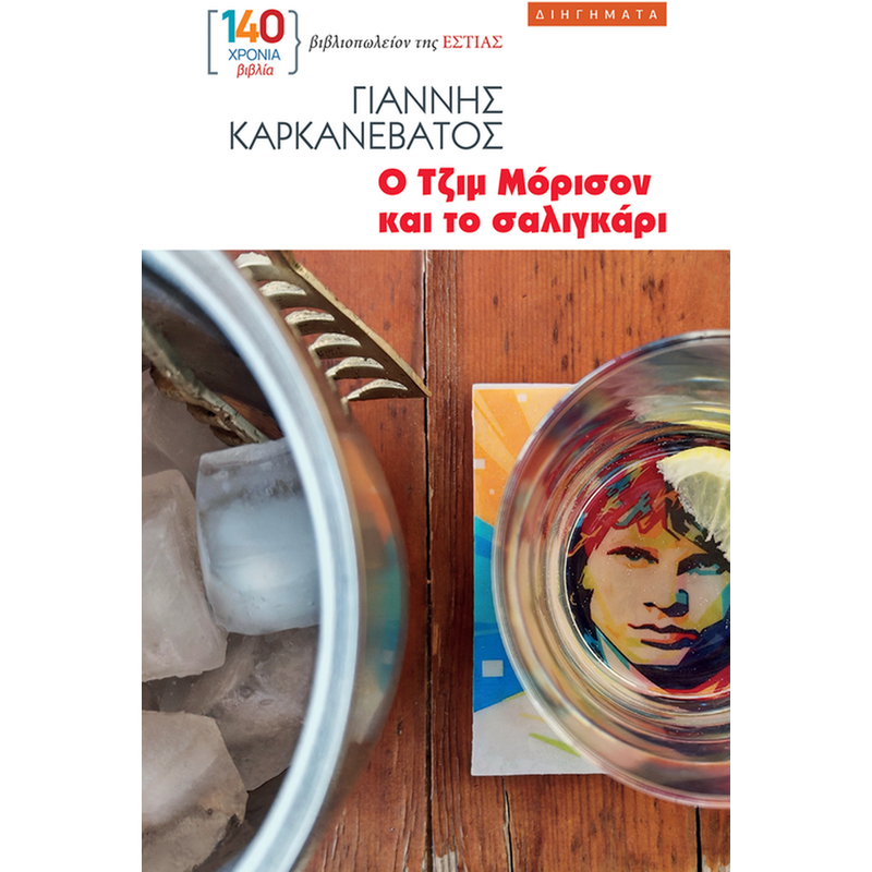 Ο Tζιμ Mόρισον και το σαλιγκάρι