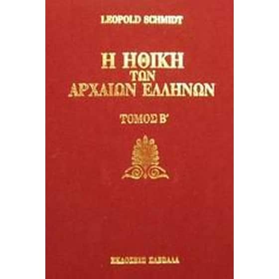 Η ηθική των αρχαίων Ελλήνων image 0