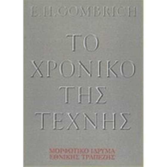 Το χρονικό της τέχνης image 0