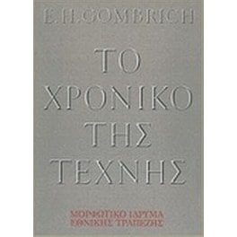 Το χρονικό της τέχνης