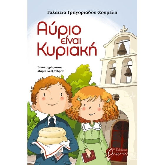 Αύριο είναι Κυριακή image 0