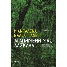 Αγαπημένη μας δασκάλα