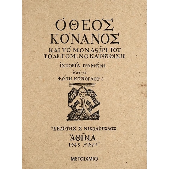 Ο Θεός Κόνανος image 0
