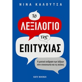 Το λεξιλόγιο της επιτυχίας