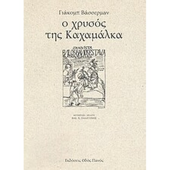 Ο χρυσός της Καχαμάλκα image 0