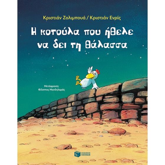 Η κοτούλα που ήθελε να δει τη θάλασσα image 0