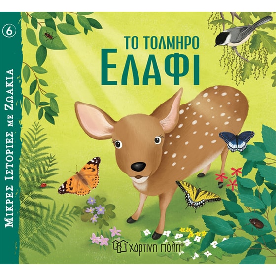 Το τολμηρό ελάφι image 0