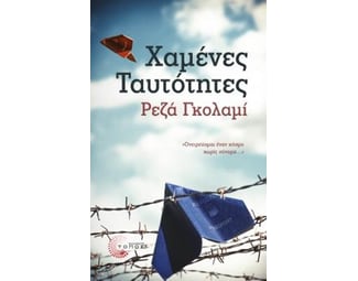 Χαμένες ταυτότητες image 0
