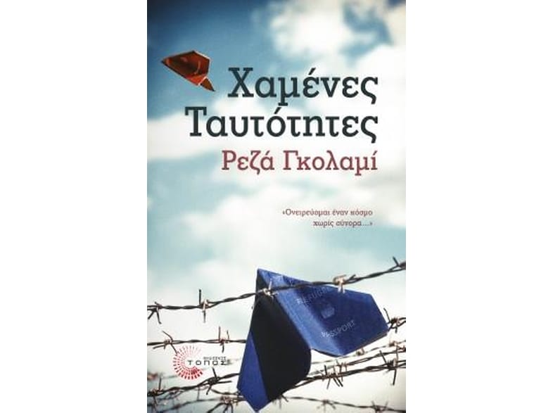 Χαμένες ταυτότητες