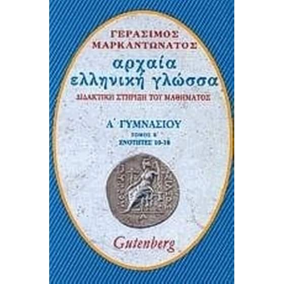 Βοήθημα Αρχαία Ελληνική Γλώσσα Για Την Α΄ Γυμνασίου image 0