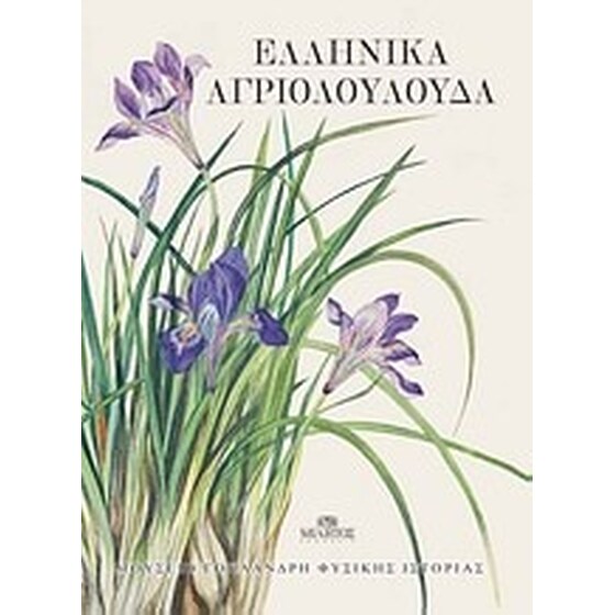Ελληνικά αγριολούλουδα image 0
