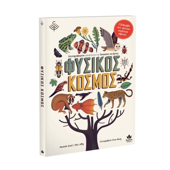 Φυσικός κόσμος image 1