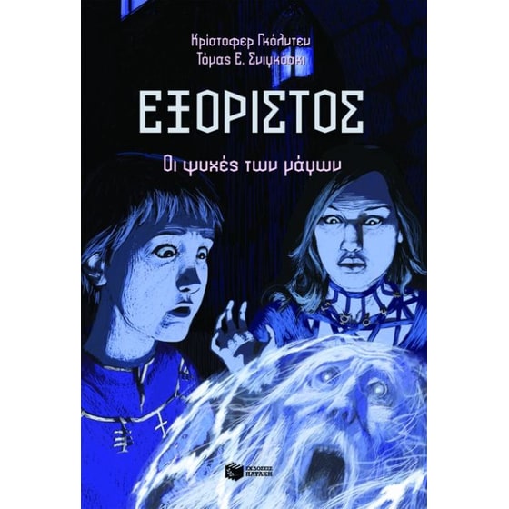 Οι ψυχές των μάγων image 0