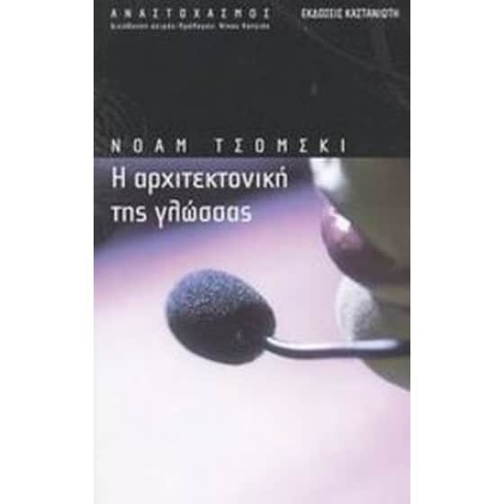 Η αρχιτεκτονική της γλώσσας image 0