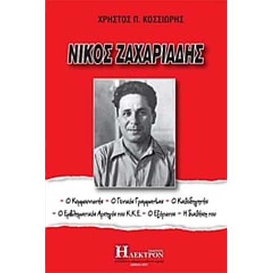Νίκος Ζαχαριάδης image 0