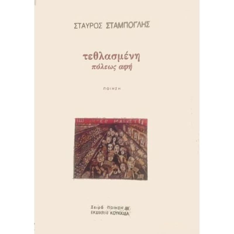 Τεθλασμένη πόλεως αφή