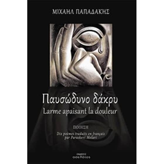Παυσώδυνο δάκρυ image 0