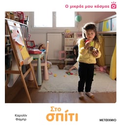 Στο σπίτι - Ο μικρός μου κόσμος