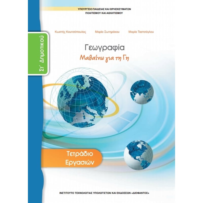 Γεωγραφία ΣΤ Δημοτικού, Τετράδιο Εργασιών 10-0154