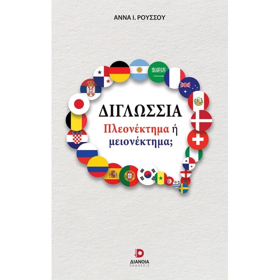 Διγλωσσία: Πλεονέκτημα ή μειονέκτημα; image 0