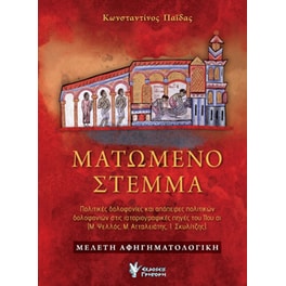Ματωμένο στέμμα