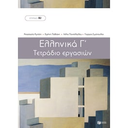 Ελληνικά Γ - Τετράδιο Εργασιών