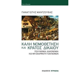 Καλή νομοθέτηση και Κράτος Δικαίου
