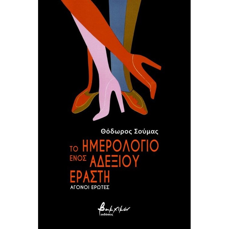 ΤΟ ΗΜΕΡΟΛΟΓΙΟ ΕΝΟΣ ΑΔΕΞΙΟΥ ΕΡΑΣΤΗ