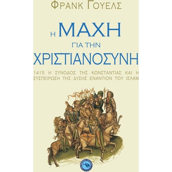 Η μάχη για την χριστιανοσύνη image 0