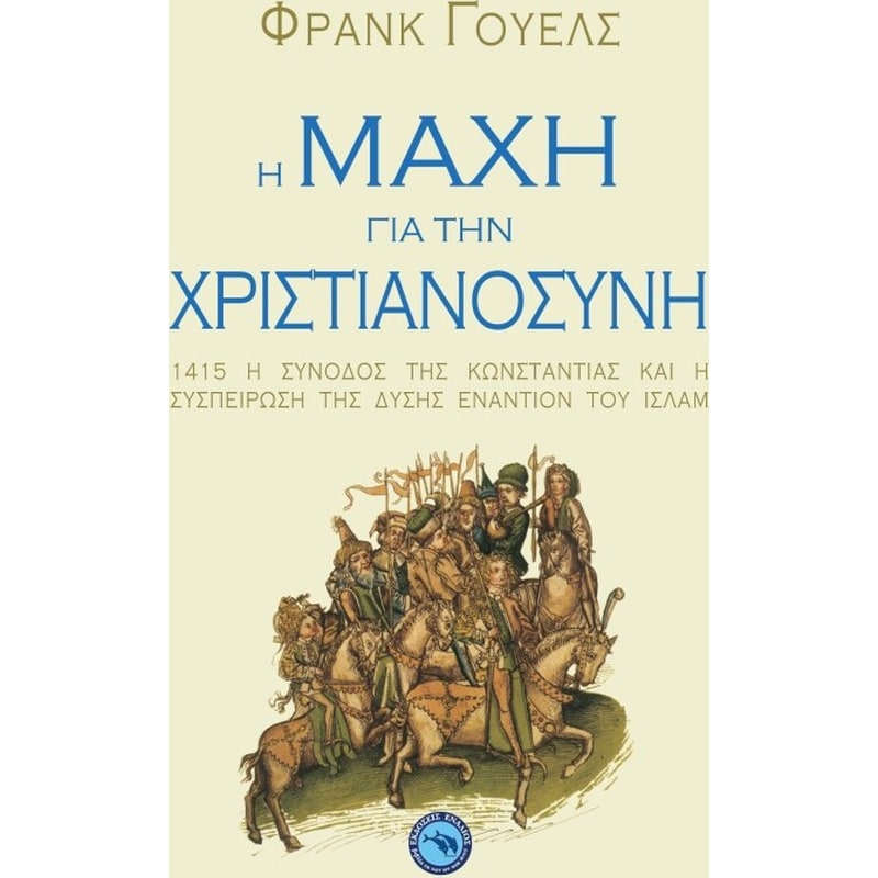 Η μάχη για την χριστιανοσύνη