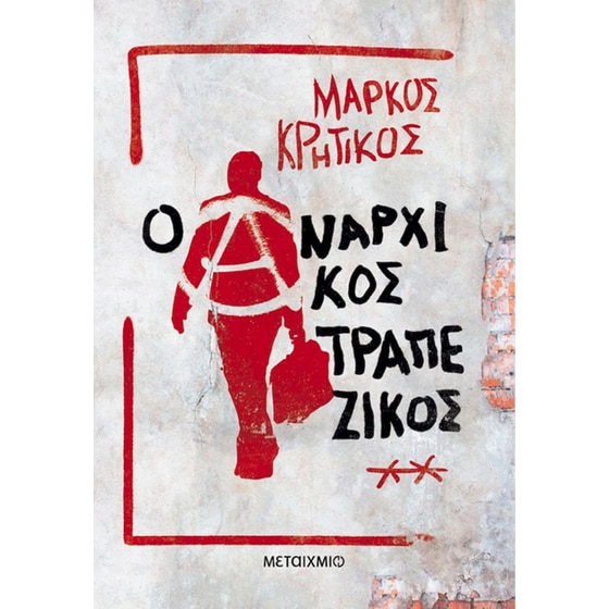 Ο αναρχικός τραπεζικός image 0