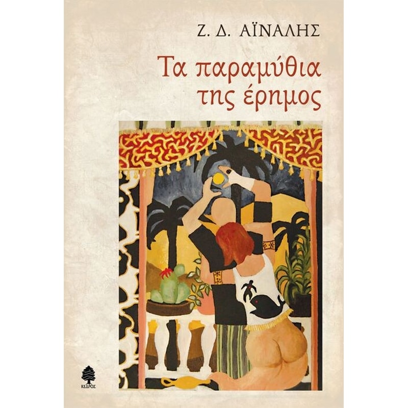 Τα παραμύθια της έρημος