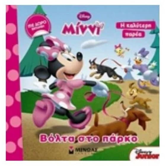 Disney Μίννι- Βόλτα στο πάρκο image 0