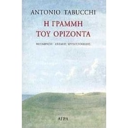 Η γραμμή του ορίζοντα