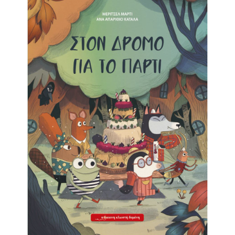 Στο δρόμο για το πάρτι