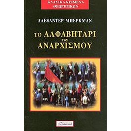 Το αλφαβητάρι του αναρχισμού