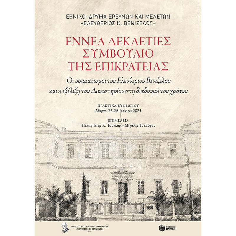 Εννέα δεκαετίες Συμβούλιο της Επικρατείας