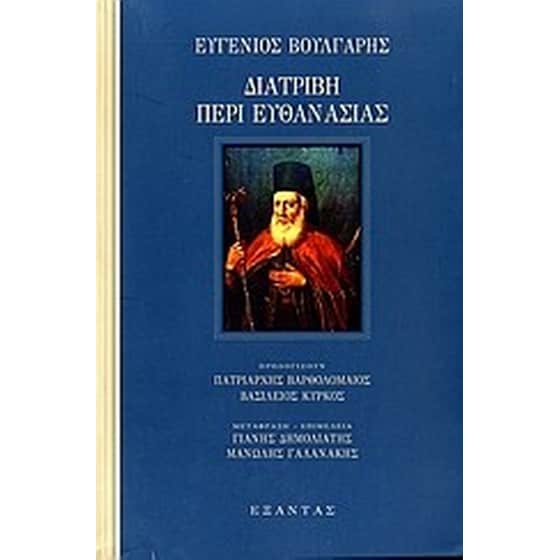 Διατριβή περί ευθανασίας και Διαθήκη image 0