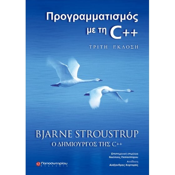 Προγραμματισμός με τη C , 3η Έκδοση image 0