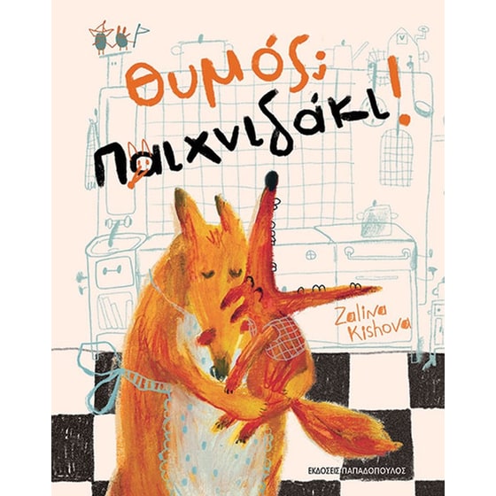 Θυμός; Παιχνιδάκι! image 0